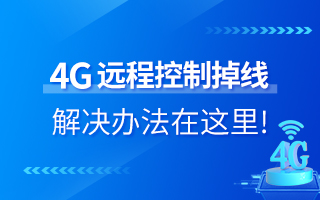 4G遠(yuǎn)程控制掉線？解決辦法在這里！