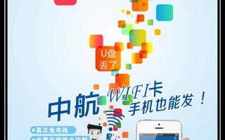 中航WiFi卡，手機(jī)也能發(fā)！