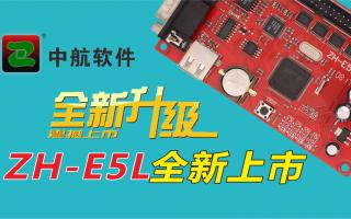 中航軟件全新升級(jí)ZH-E5L上市！