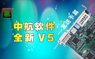 中航軟件，全新V5！--發(fā)送卡篇