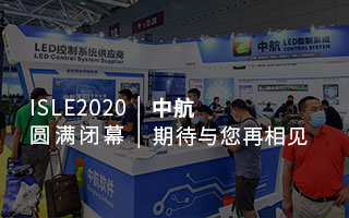 ISLE 2020 圓滿閉幕：中航，期待與您再相見